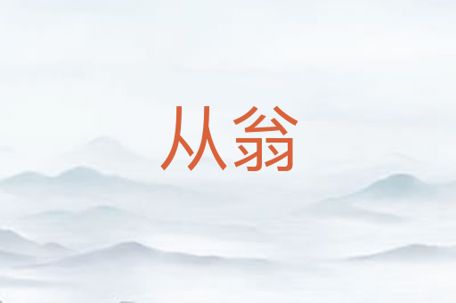 从翁