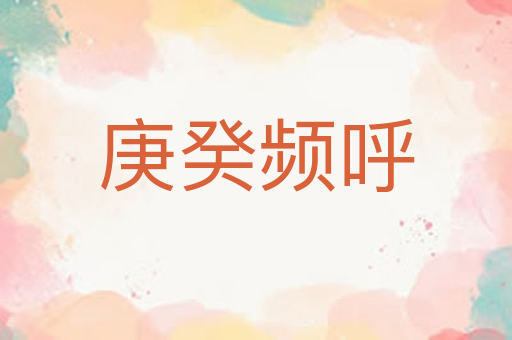 庚癸频呼