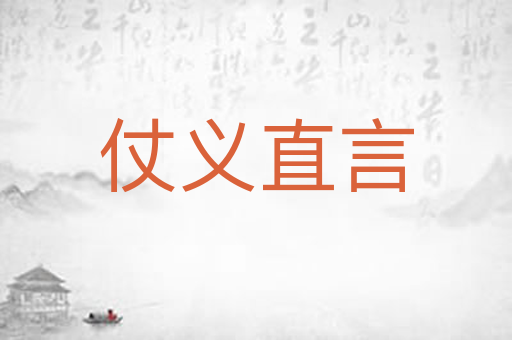 仗义直言