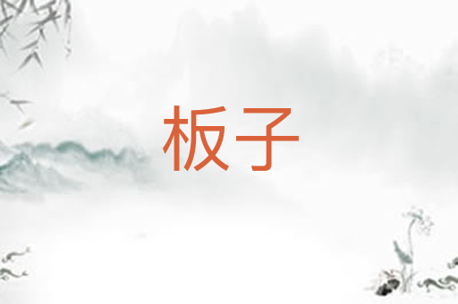 板子