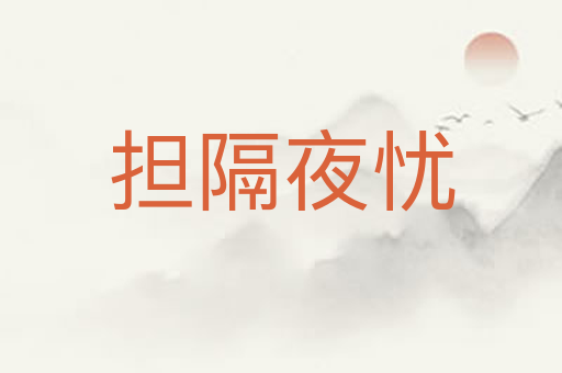 担隔夜忧