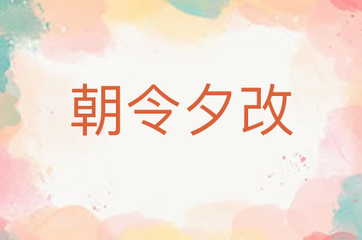 朝令夕改