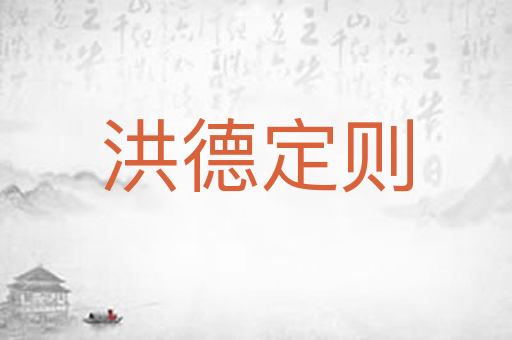 洪德定则
