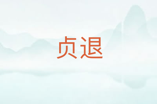 贞退