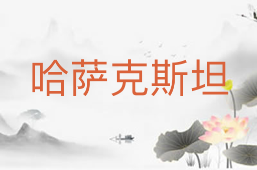 哈萨克斯坦