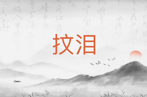 抆泪