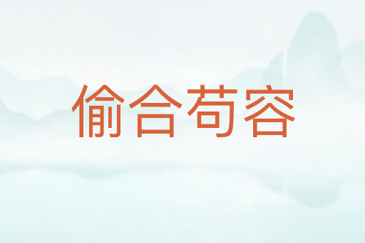 偷合苟容