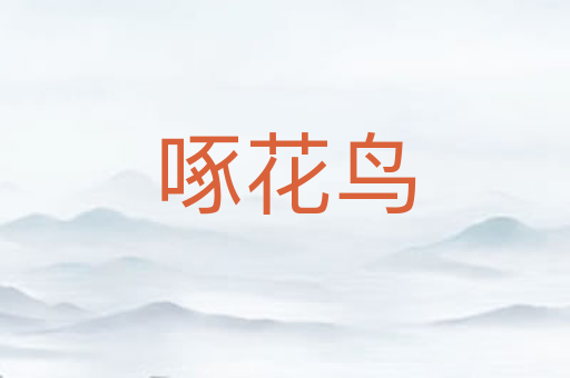 啄花鸟