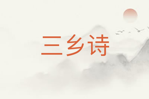 三乡诗