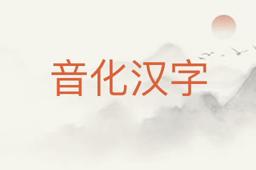 音化汉字