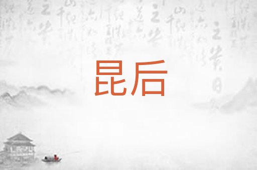 昆后