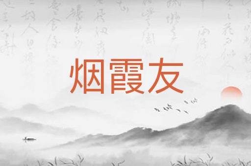 烟霞友