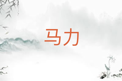 马力