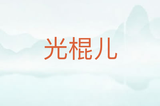 光棍儿