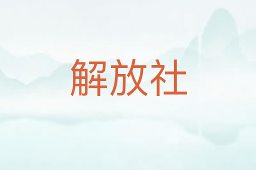 解放社