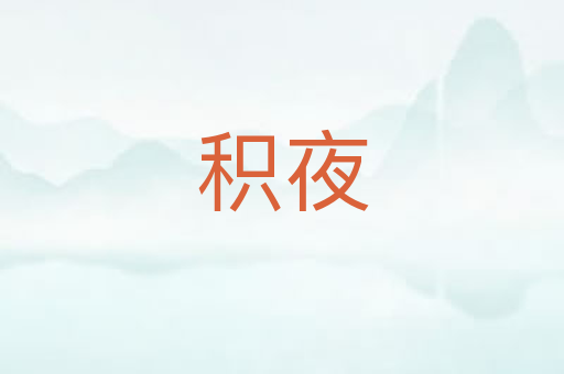 积夜
