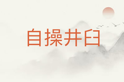 自操井臼