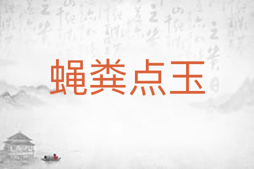 蝇粪点玉