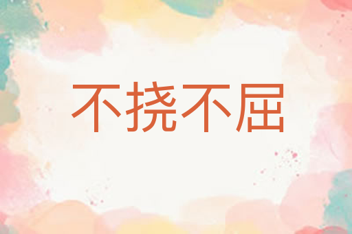 不挠不屈