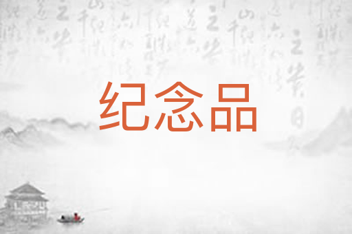 纪念品