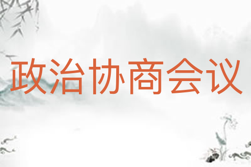 政治协商会议