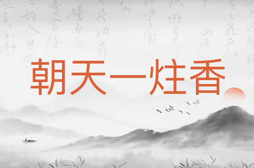 朝天一炷香