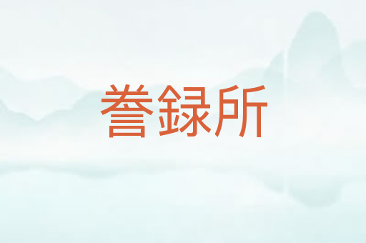 誊録所