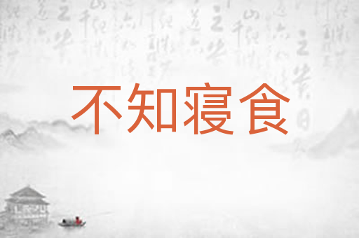 不知寝食