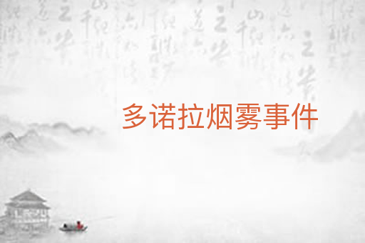 多诺拉烟雾事件