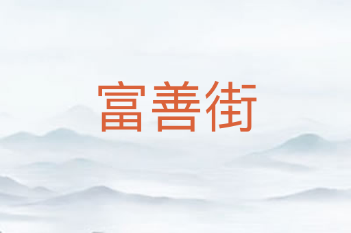 富善街