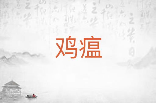 鸡瘟