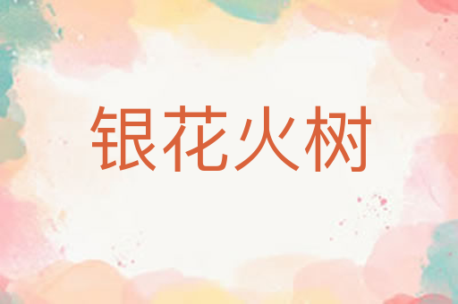 银花火树