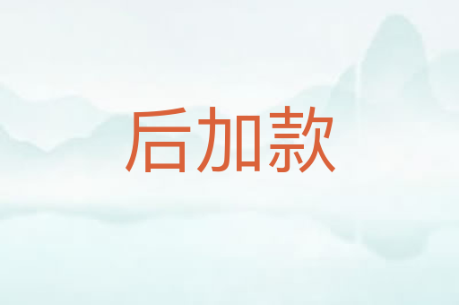后加款