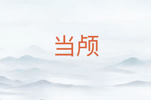 当颅
