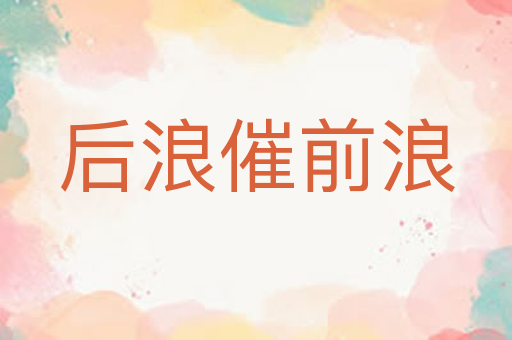后浪催前浪