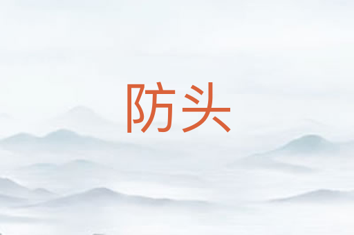 防头