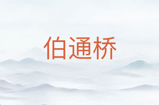 伯通桥