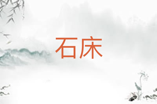 石床
