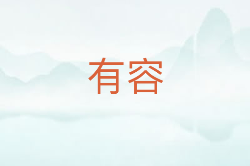 有容