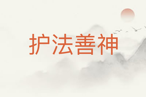 护法善神