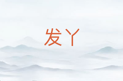 发丫