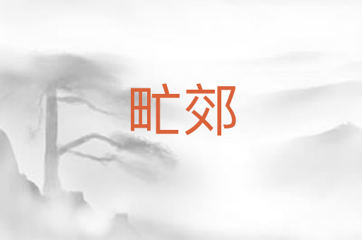 甿郊