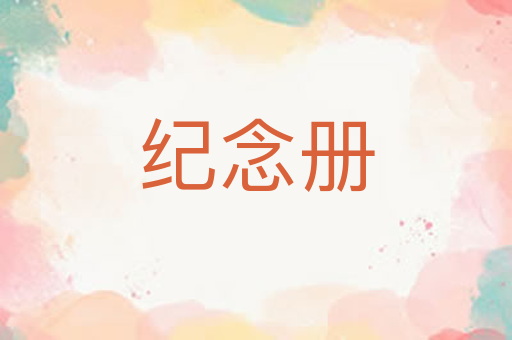 纪念册