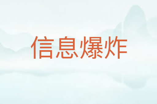 信息爆炸