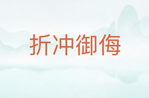 折冲御侮