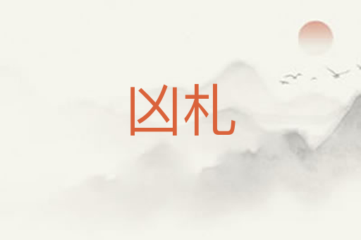凶札