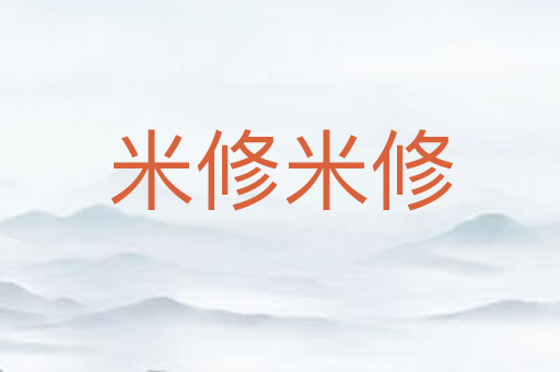 米修米修