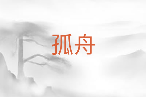 孤舟