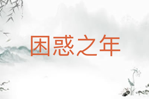 困惑之年