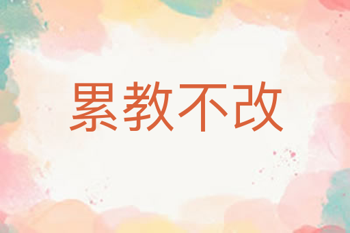 累教不改